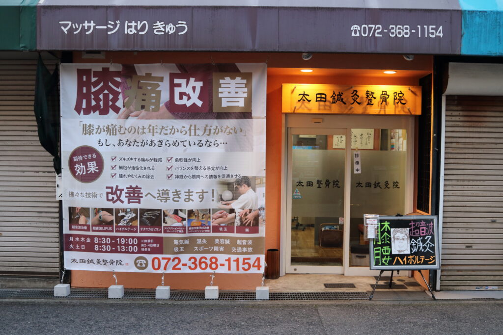 太田鍼灸整骨院